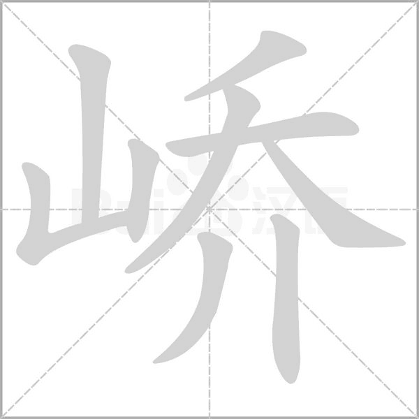 嶠
