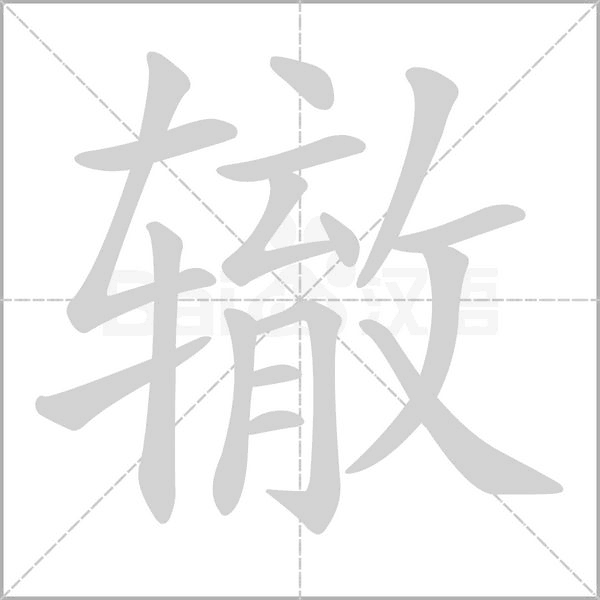 轍