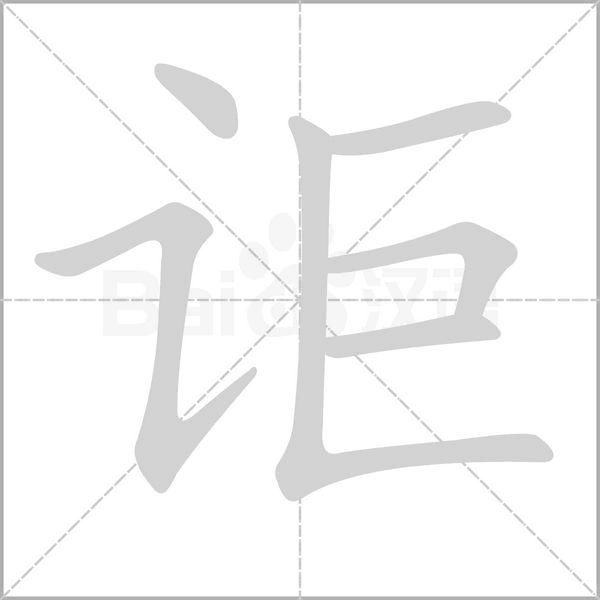 詎