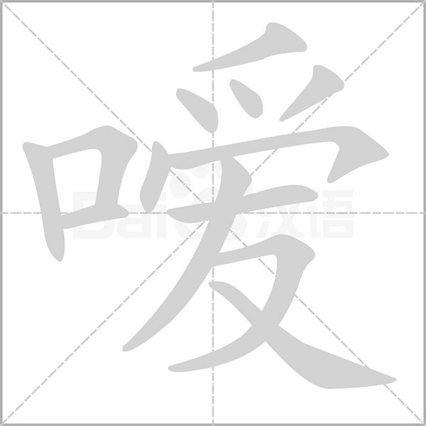 噯