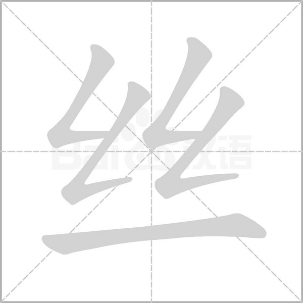 絲
