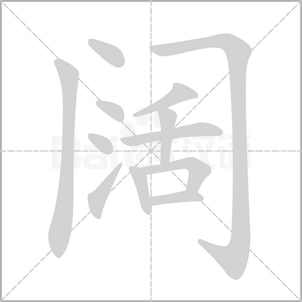 闊