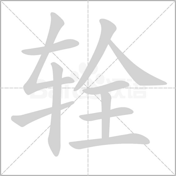 輇