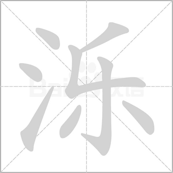 濼