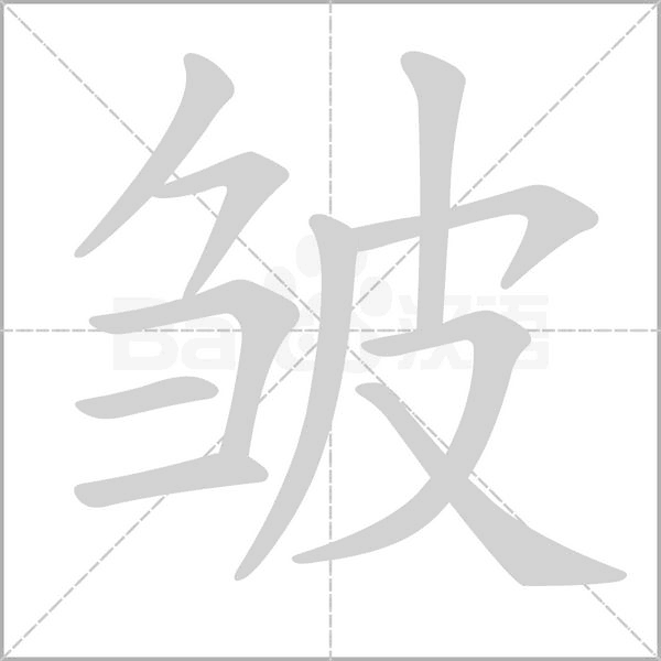 皺