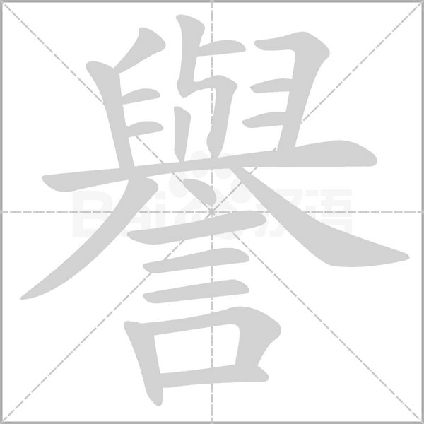 譽(yù)