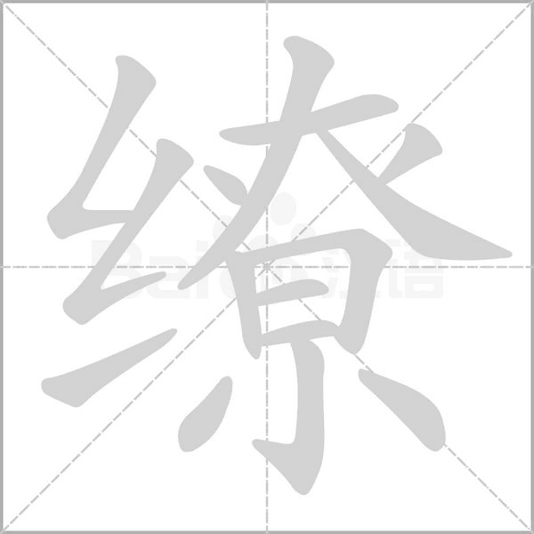 繚