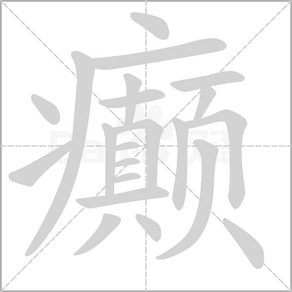 癲
