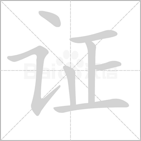 證