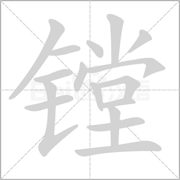 鏜
