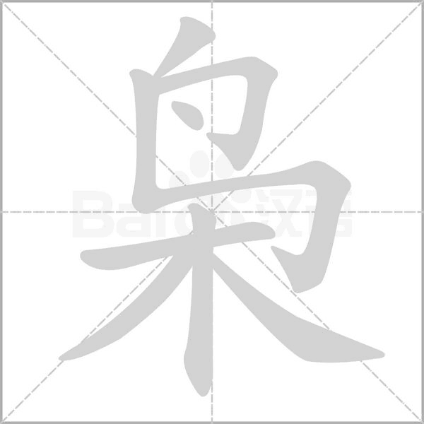 梟