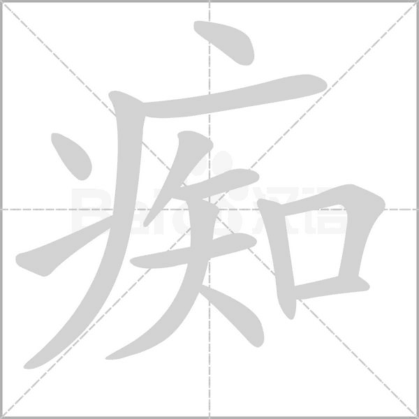 癡