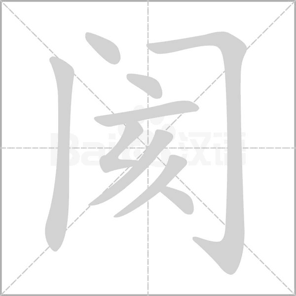 閡
