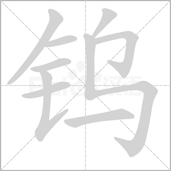 鎢