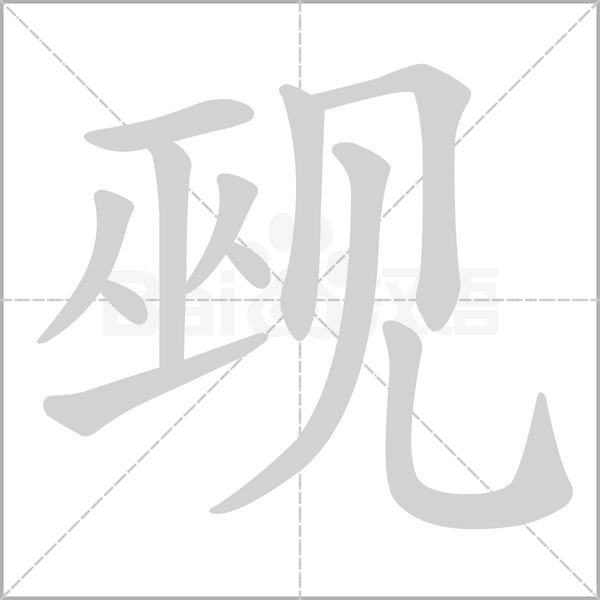 覡