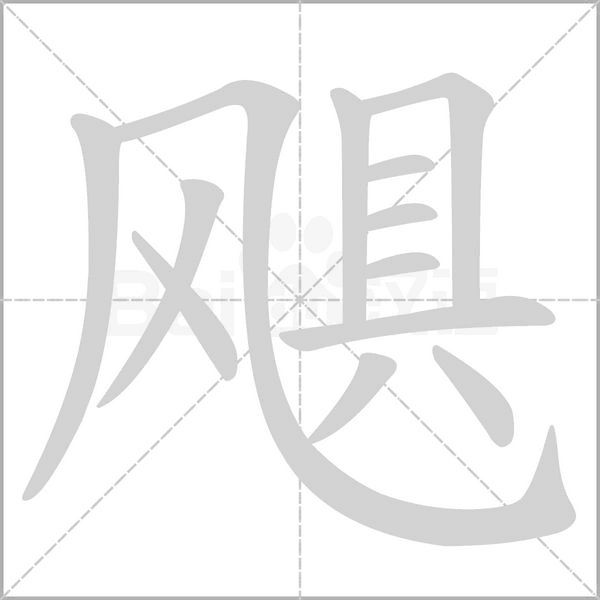 颶