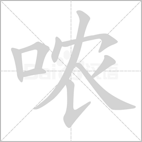 噥