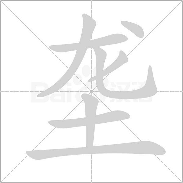 壟