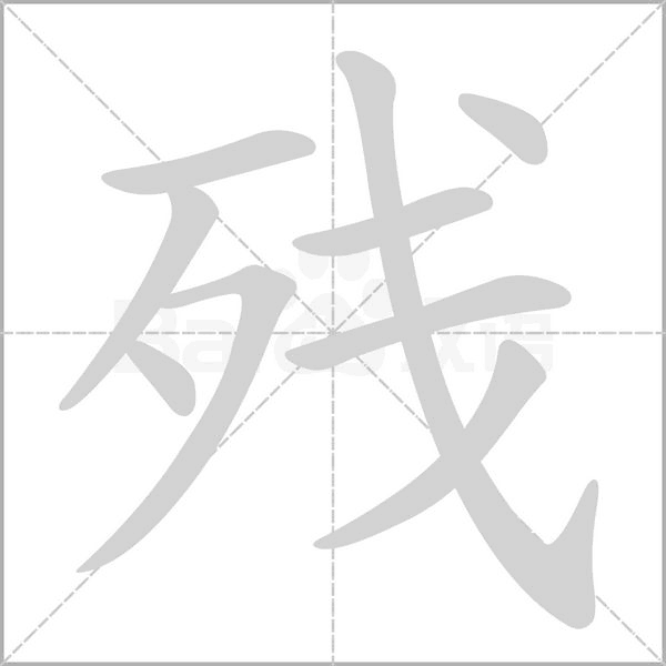 殘