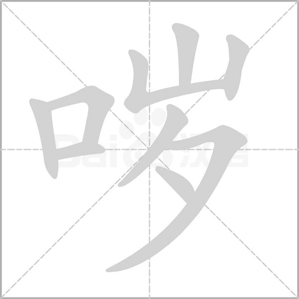 噦