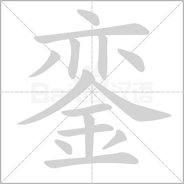 鑾