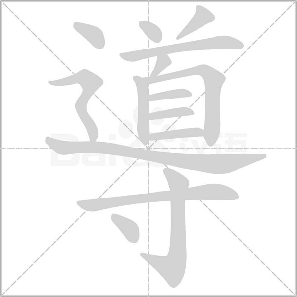 導(dǎo)