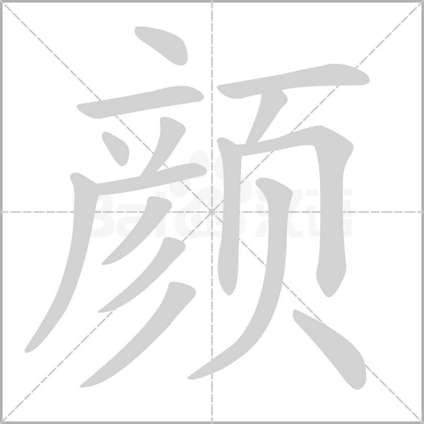 顏