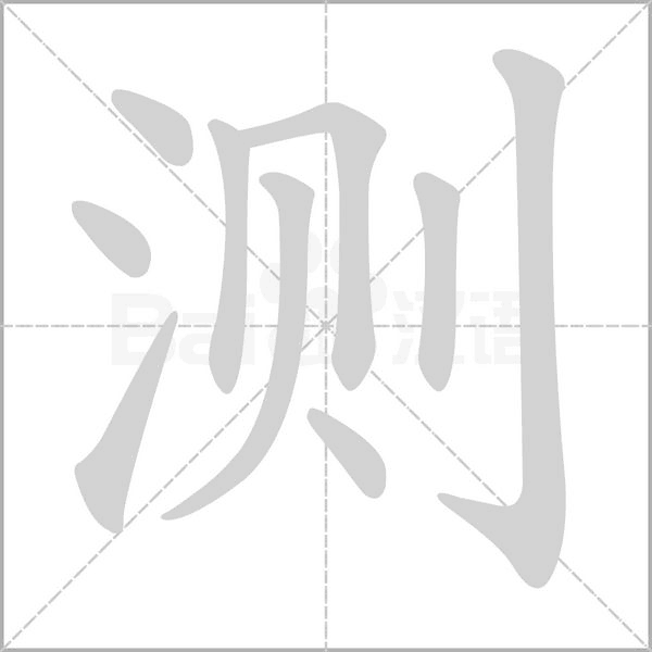 測(cè)