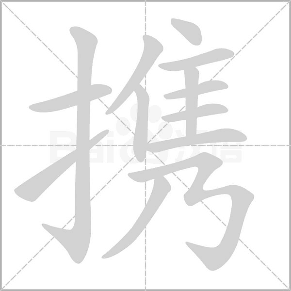 攜
