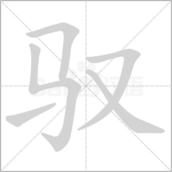 馭