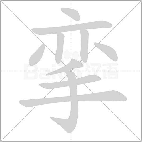 攣