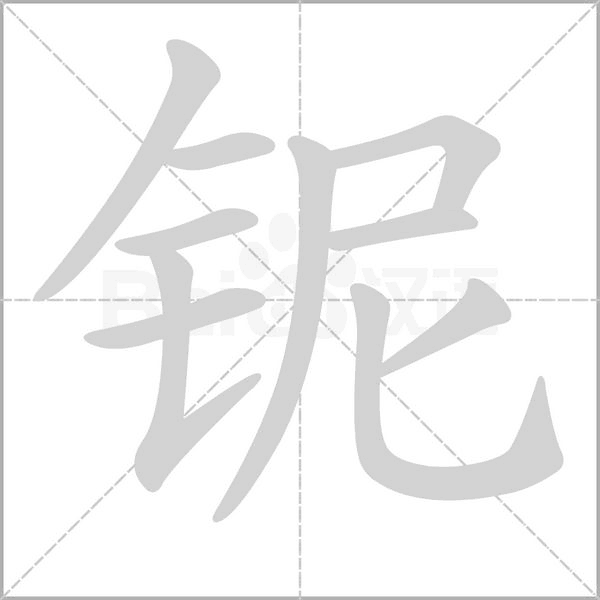 鈮