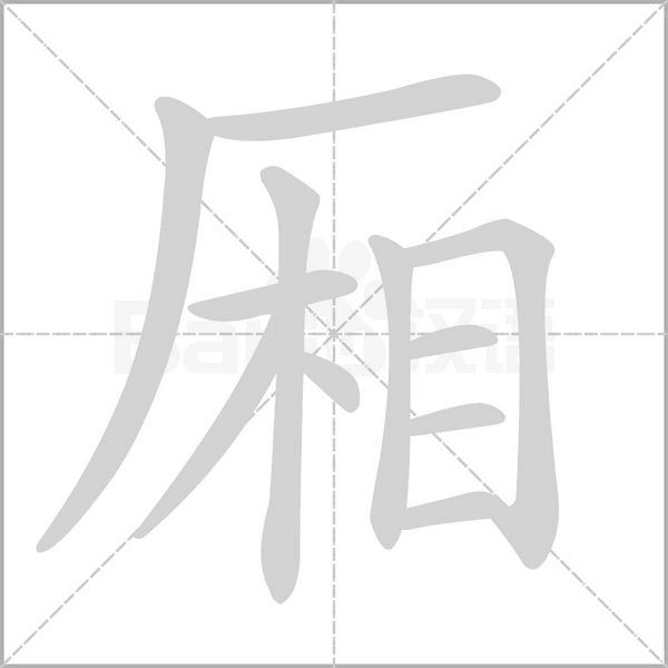 廂