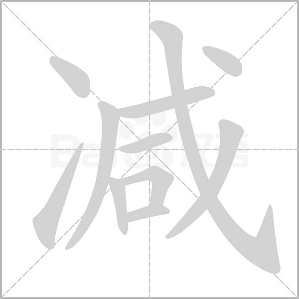 減