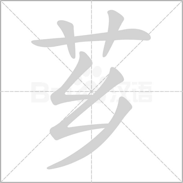 薌