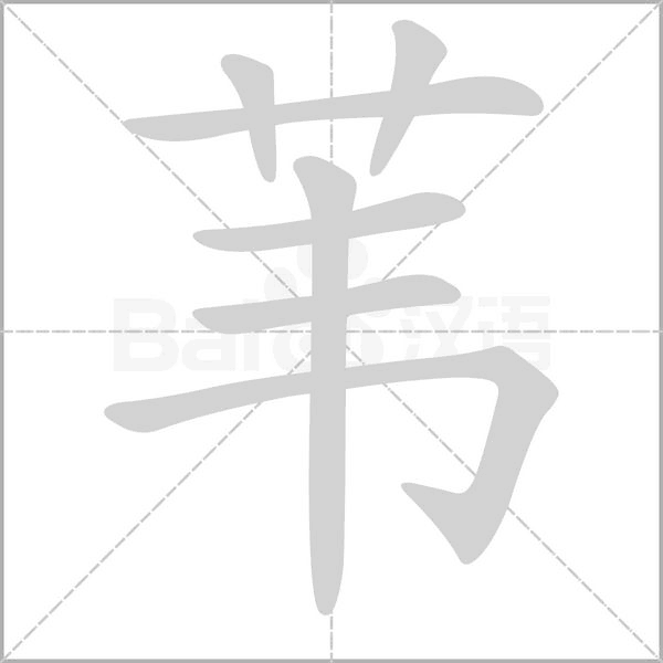 葦