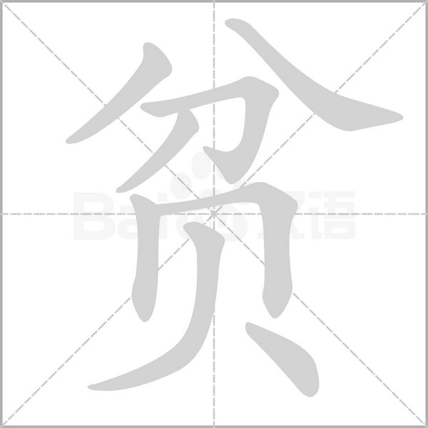 貧