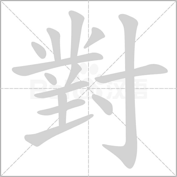 對(duì)