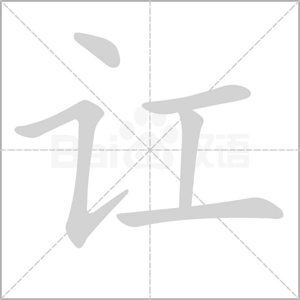 訌