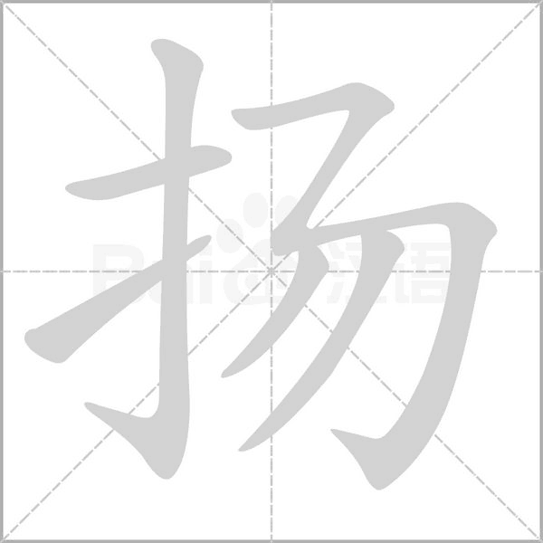 揚