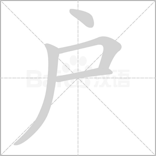 戶