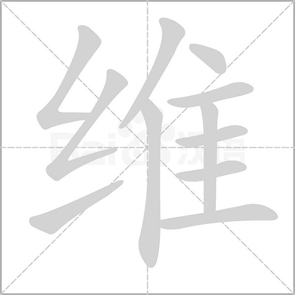 維