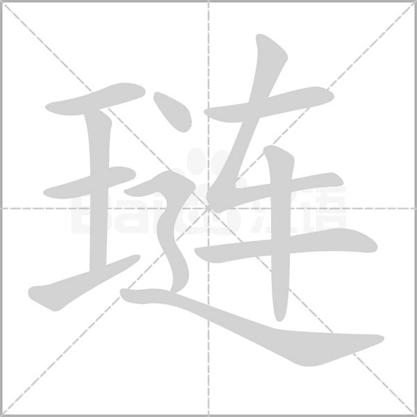 璉