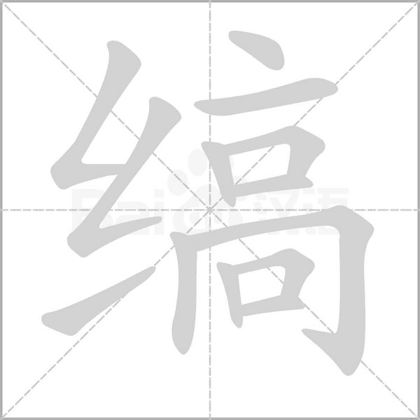 縞