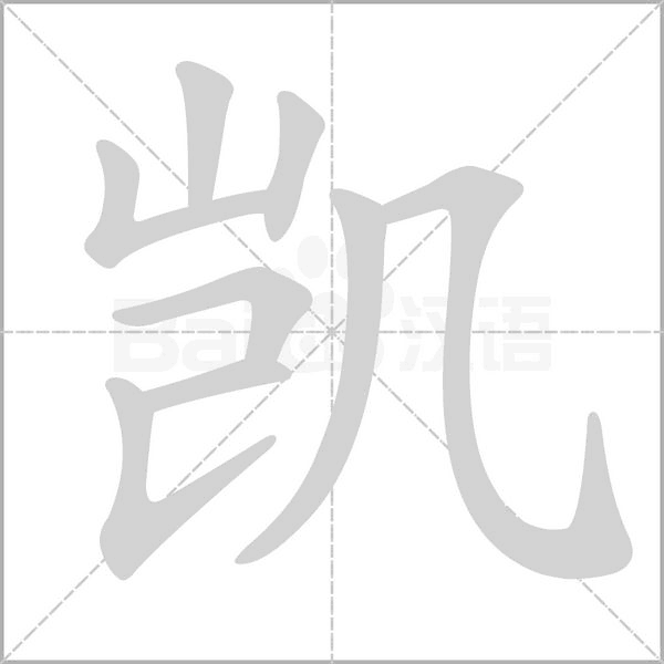 凱