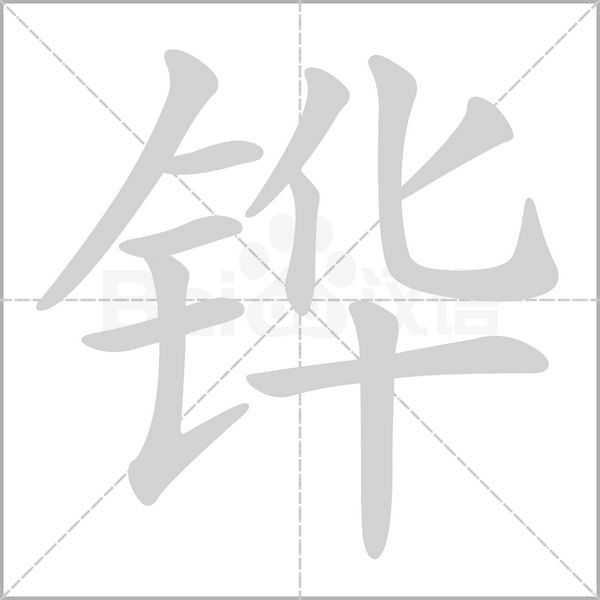 鏵