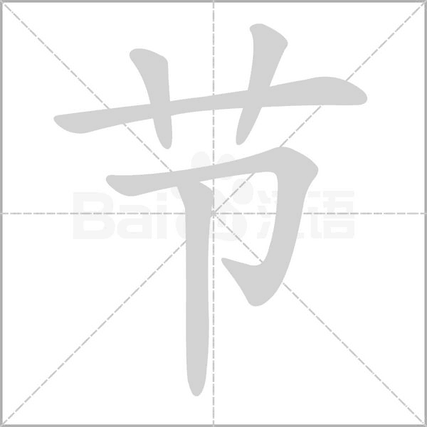 節(jié)