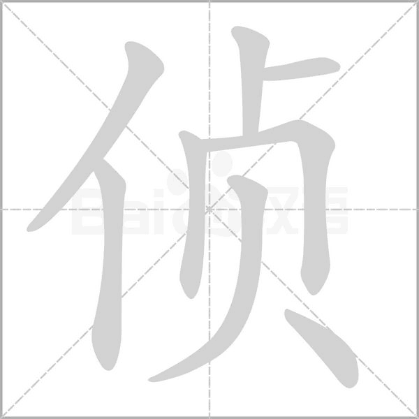 偵