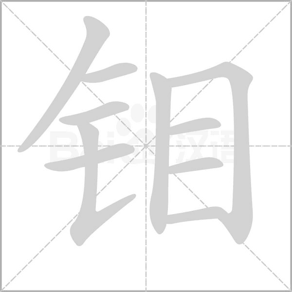鉬