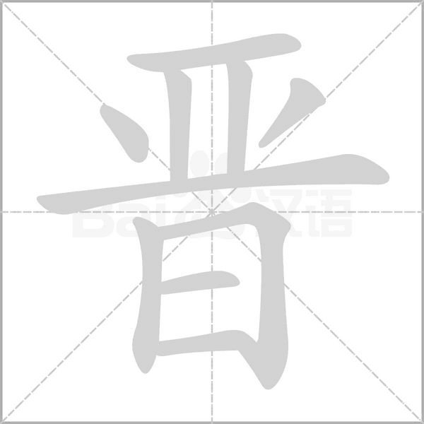 晉